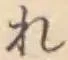 Chữ れ