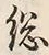 文字総