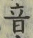 글자 音