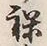 Character 裸