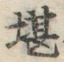 Chữ 堪