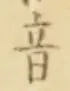 Character 音