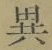글자 異