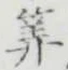 字算