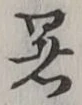 글자 暑