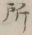 字所