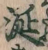글자 涎