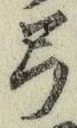 Character 弓