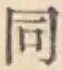글자 同