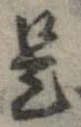 已定位是