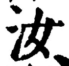 “汝”字
