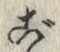 글자 ご