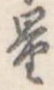 Đã định vị 量