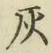 글자 灰