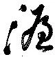 Đã định vị 渥