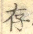 글자 存
