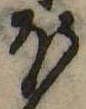𛃀の位置