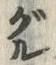 Chữ ル