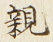 글자 親