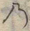 位置定マレル𛂙