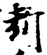 㐌定位断