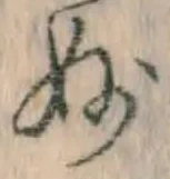 Chữ 妙