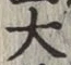 글자 大