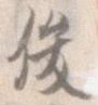 俊 위치 확인됨