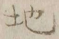 글자 地