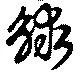 觩 위치 확인됨