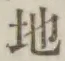 Chữ 地