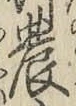 Chữ 農