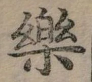 位置定マレル樂