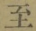 文字至