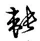 韔 위치 확인됨