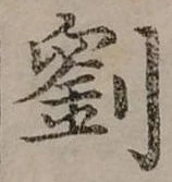劉 위치 확인됨