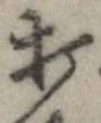 打，已得其位