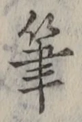글자 筆