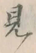 글자 見