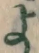 글자 よ