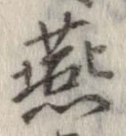 燕 위치 확인됨