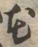 花 위치 확인됨