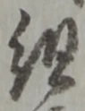 글자 組