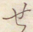 글자 せ