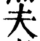 글자 夫