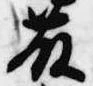 藤の位置