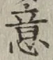 글자 意