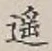 文字遥