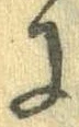 已定位𛂌