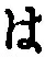 字は